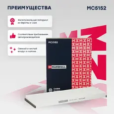 Салонный фильтр MARSHALL MC5152