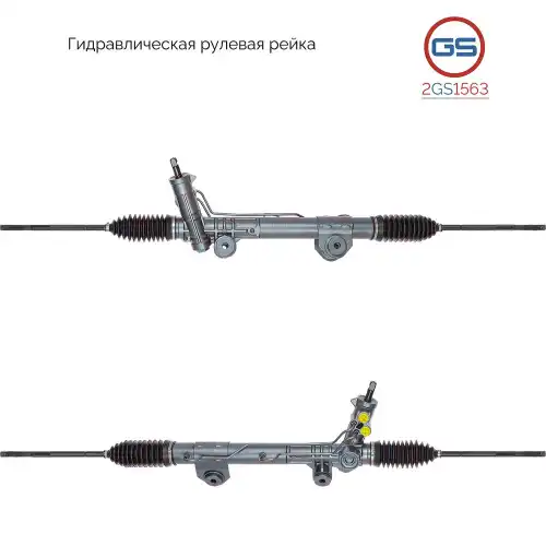 Рулевая рейка GS 2GS1563