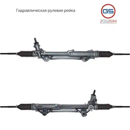 Рулевая рейка GS 2GS2684