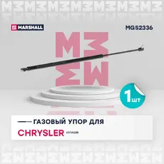 Амортизатор (упор) багажника MARSHALL MGS2336