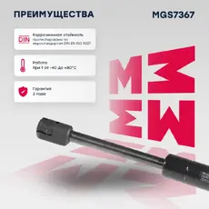 Амортизатор капота MARSHALL MGS7367