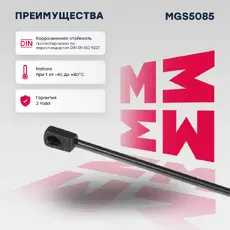 Амортизатор капота MARSHALL MGS5085