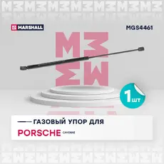 Амортизатор капота MARSHALL MGS4461