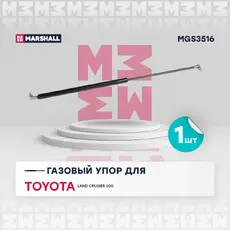 Амортизатор капота MARSHALL MGS3516