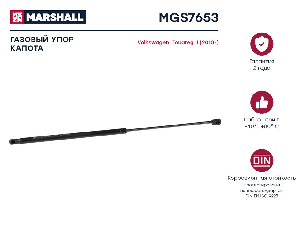 Амортизатор капота MARSHALL MGS7653