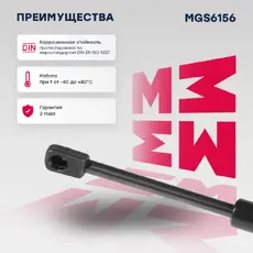 Амортизатор (упор) багажника MARSHALL MGS6156