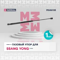Амортизатор (упор) багажника MARSHALL MGS6135