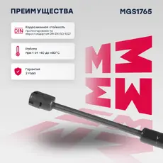 Амортизатор (упор) багажника MARSHALL MGS1765