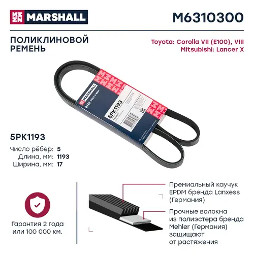 Ремень поликлиновый MARSHALL M6310300 PK 1193 мм
