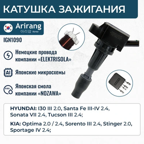 Катушка зажигания ARIRANG IGN1090