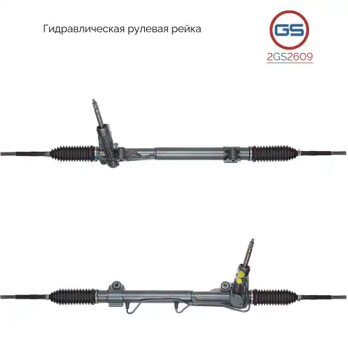 Рулевая рейка GS 2GS2609