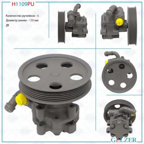 Насос гидроусилителя руля GELZER H1109PU
