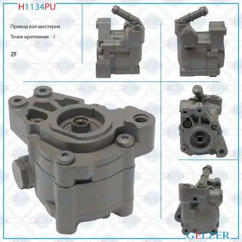 Насос гидроусилителя руля GELZER H1134PU