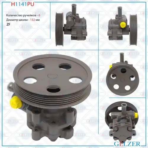 Насос гидроусилителя руля GELZER H1141PU