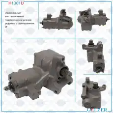Рулевая рейка GELZER H1301U