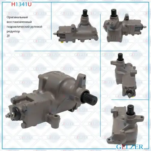 Рулевая рейка GELZER H1341U