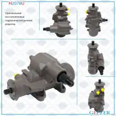 Рулевая рейка GELZER H2076U