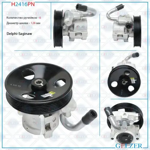 Насос гидроусилителя руля GELZER H2416PN