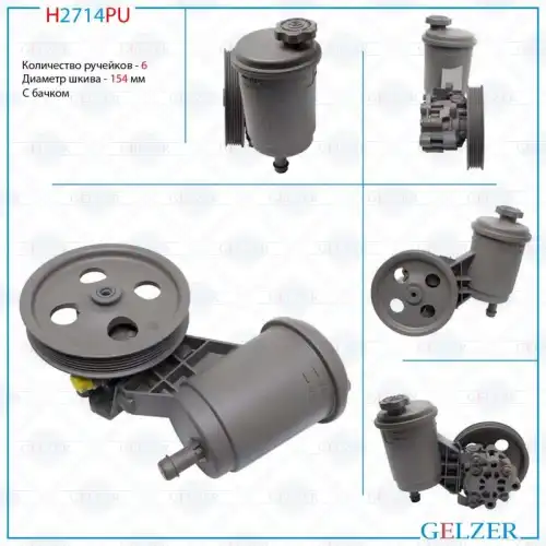 Насос гидроусилителя руля GELZER H2714PU