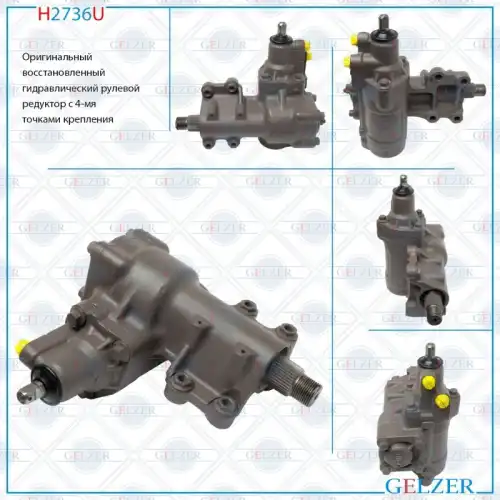 Рулевая рейка GELZER H2736U