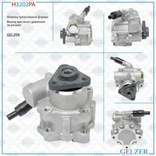 Насос гидроусилителя руля GELZER H3202PA