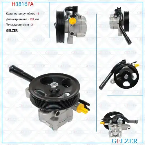 Насос гидроусилителя руля GELZER H3816PA