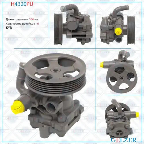 Насос гидроусилителя руля GELZER H4320PU