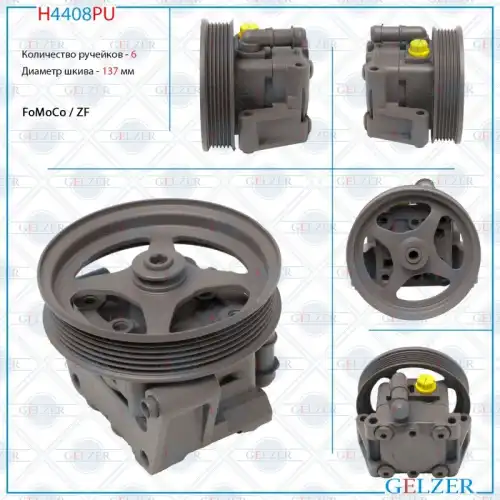 Насос гидроусилителя руля GELZER H4408PU