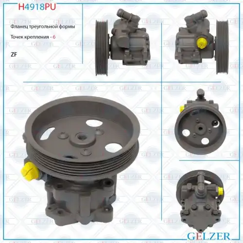 Насос гидроусилителя руля GELZER H4918PU