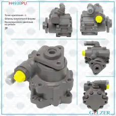 Насос гидроусилителя руля GELZER H4930PU