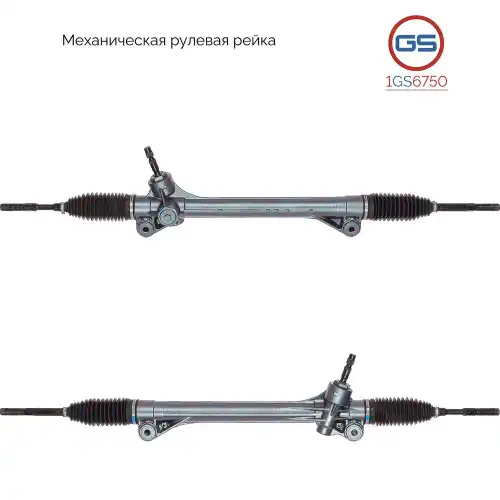 Рулевая рейка GS 1GS6750