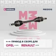Вал приводной в сборе MARSHALL M8121015