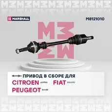 Вал приводной в сборе MARSHALL M8121010