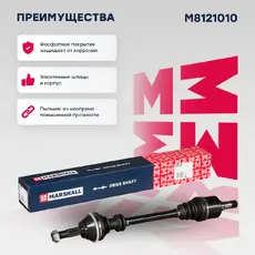 Вал приводной в сборе MARSHALL M8121010