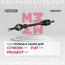Вал приводной в сборе MARSHALL M8121011