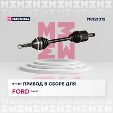 Вал приводной в сборе MARSHALL M8121013