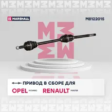 Вал приводной в сборе MARSHALL M8122015