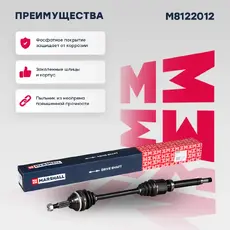 Вал приводной в сборе MARSHALL M8122012
