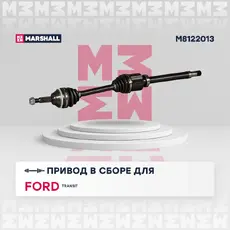 Вал приводной в сборе MARSHALL M8122013