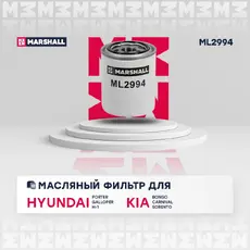 Фильтр масляный MARSHALL ML2994