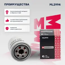 Фильтр масляный MARSHALL ML2994