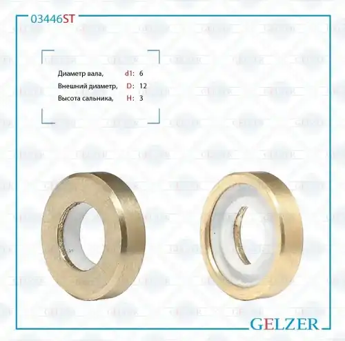 Сальник рулевой рейки spec. 03446ST GELZER