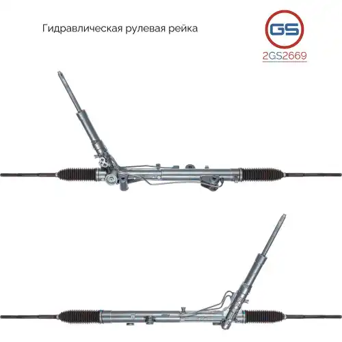 Рулевая рейка GS 2GS2669