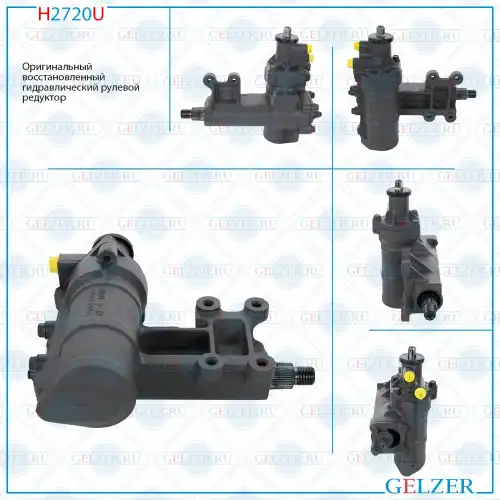 Рулевая рейка GELZER H2720U