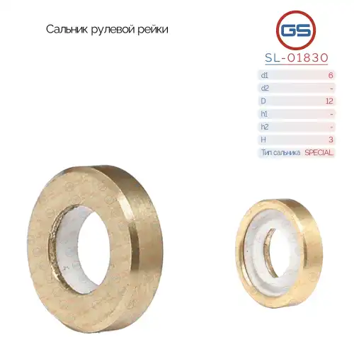 SL-01830 Сальник рулевой рейки spec. GS
