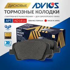 Тормозные колодки дисковые ADVICS AD1816