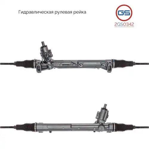 Рулевая рейка GS 2GS0342