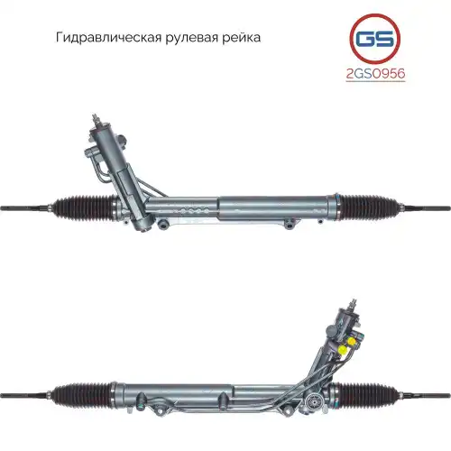 Рулевая рейка GS 2GS0956
