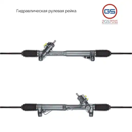 Рулевая рейка GS 2GS7011