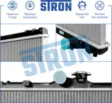 Радиатор системы охлаждения двигателя STRON STR0445